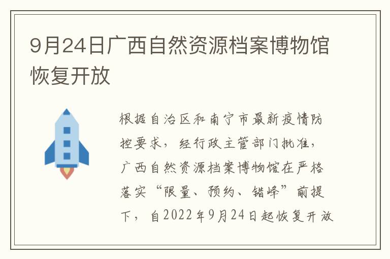 9月24日广西自然资源档案博物馆恢复开放