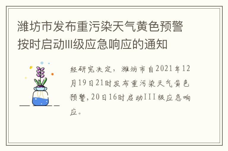 潍坊市发布重污染天气黄色预警按时启动III级应急响应的通知