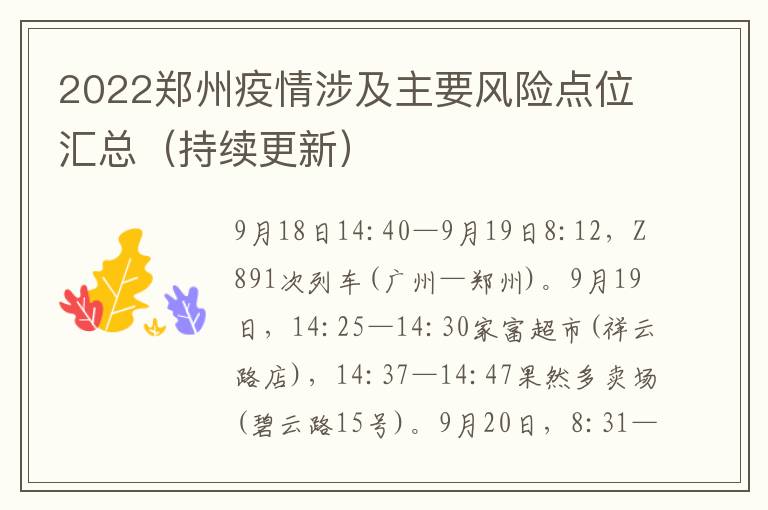 2022郑州疫情涉及主要风险点位汇总（持续更新）