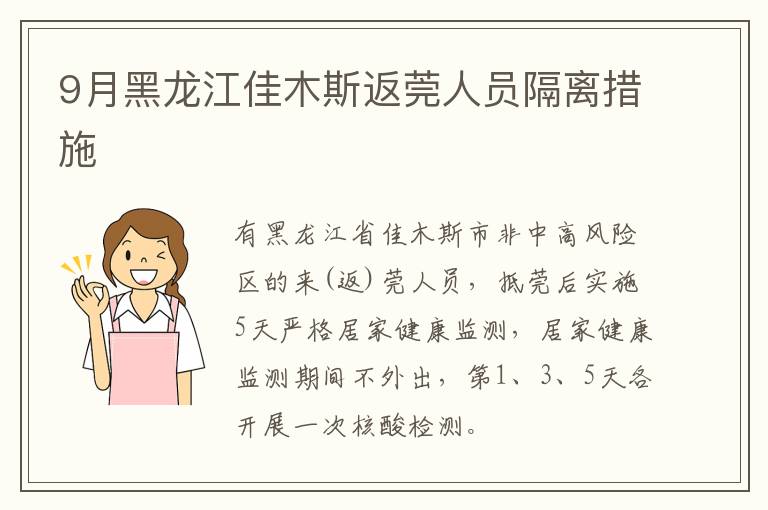 9月黑龙江佳木斯返莞人员隔离措施