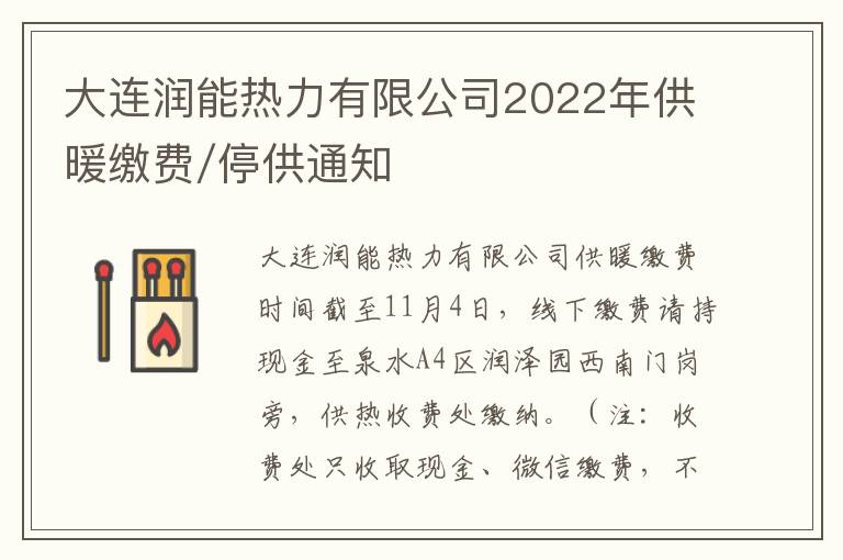 大连润能热力有限公司2022年供暖缴费/停供通知