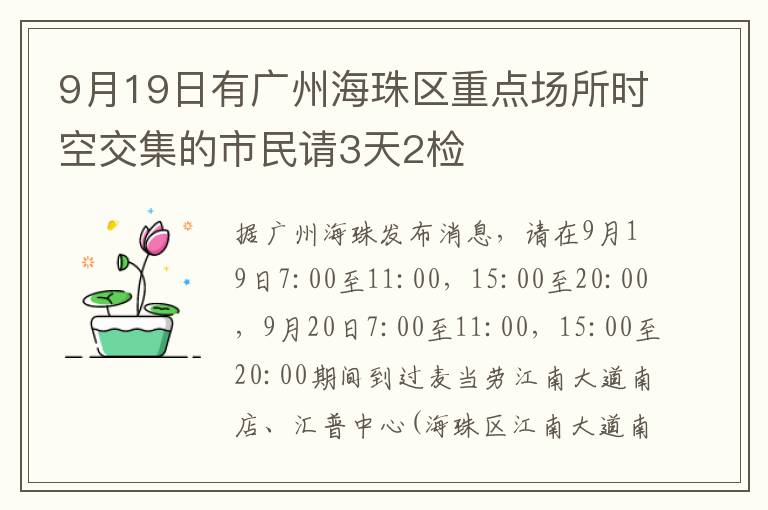 9月19日有广州海珠区重点场所时空交集的市民请3天2检