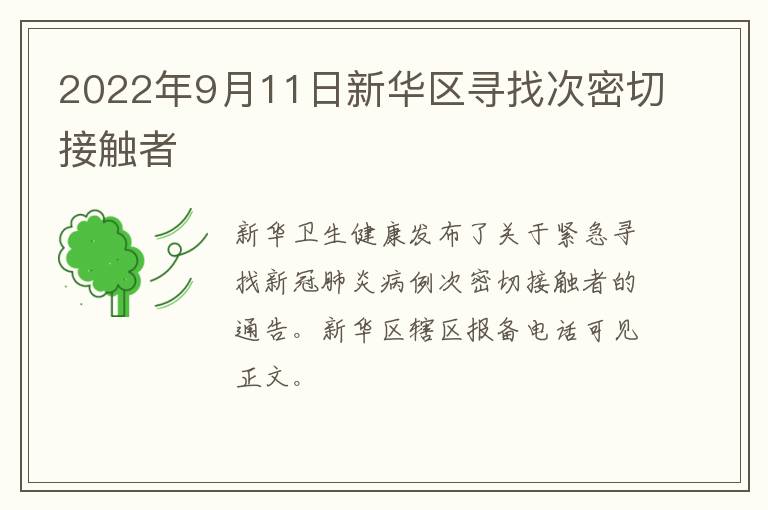 2022年9月11日新华区寻找次密切接触者