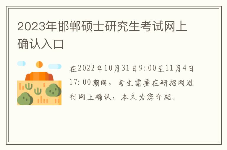 2023年邯郸硕士研究生考试网上确认入口
