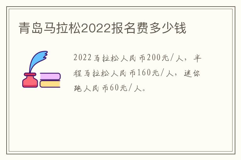 青岛马拉松2022报名费多少钱