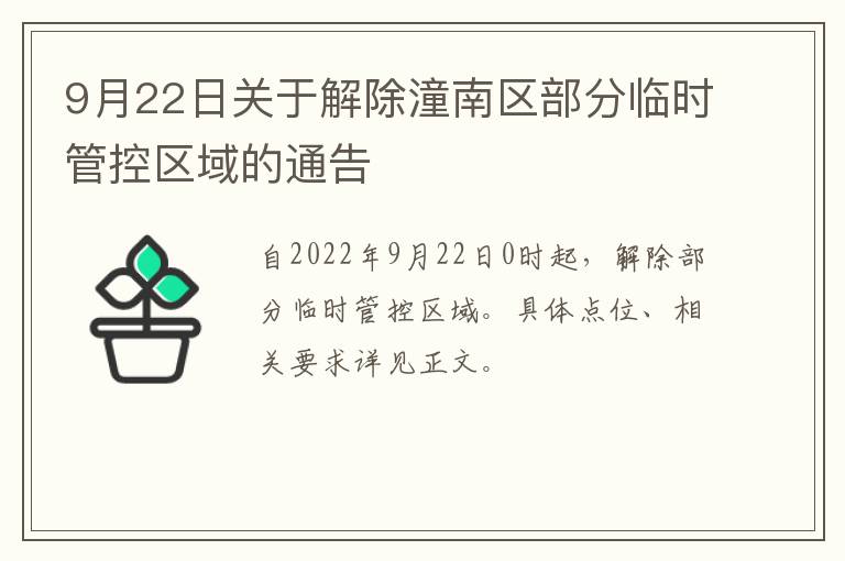 9月22日关于解除潼南区部分临时管控区域的通告