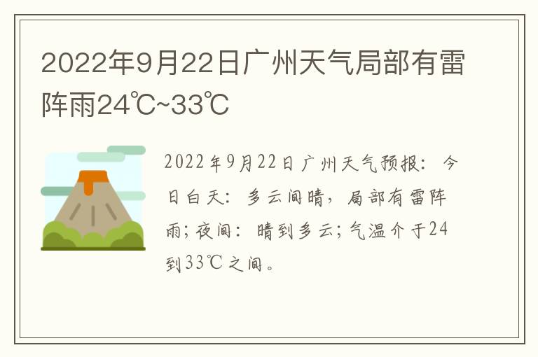 2022年9月22日广州天气局部有雷阵雨24℃~33℃