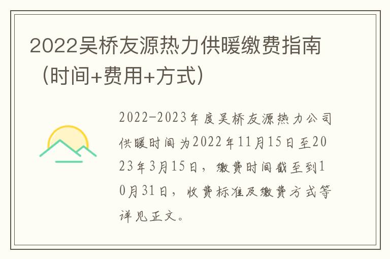 2022吴桥友源热力供暖缴费指南（时间+费用+方式）