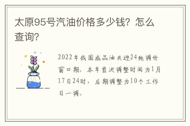 太原95号汽油价格多少钱？怎么查询？