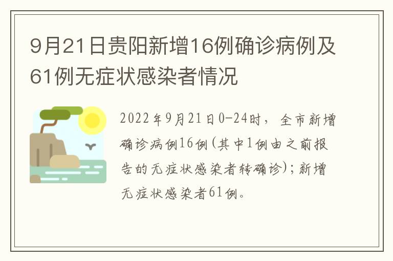 9月21日贵阳新增16例确诊病例及61例无症状感染者情况