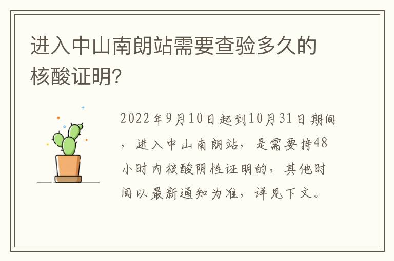 进入中山南朗站需要查验多久的核酸证明？