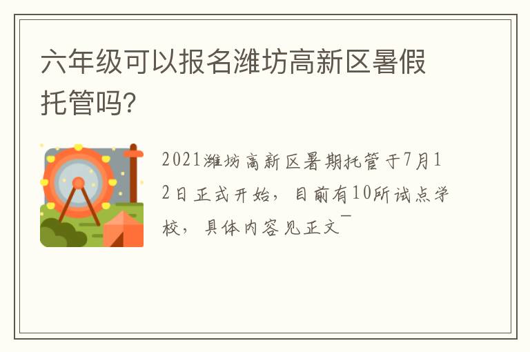 六年级可以报名潍坊高新区暑假托管吗？