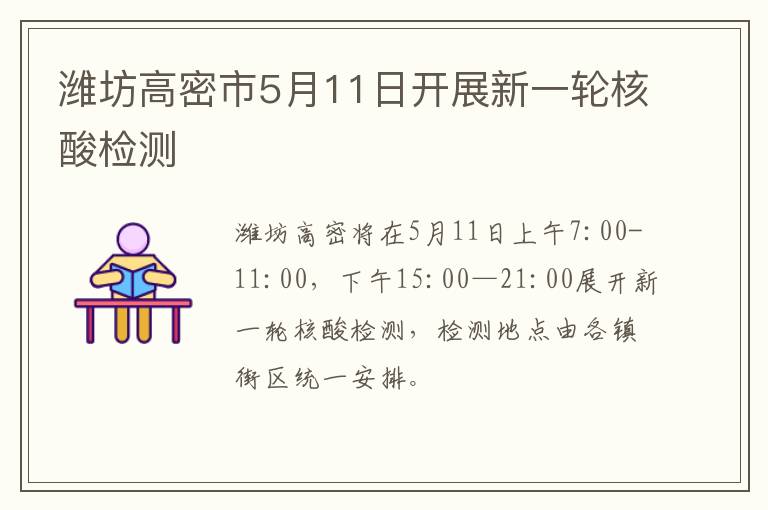 潍坊高密市5月11日开展新一轮核酸检测