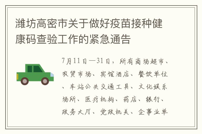 潍坊高密市关于做好疫苗接种健康码查验工作的紧急通告