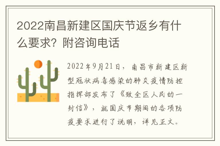 2022南昌新建区国庆节返乡有什么要求？附咨询电话