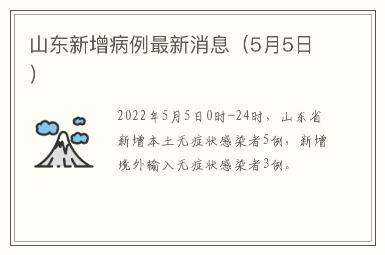 山东新增病例最新消息（5月5日）