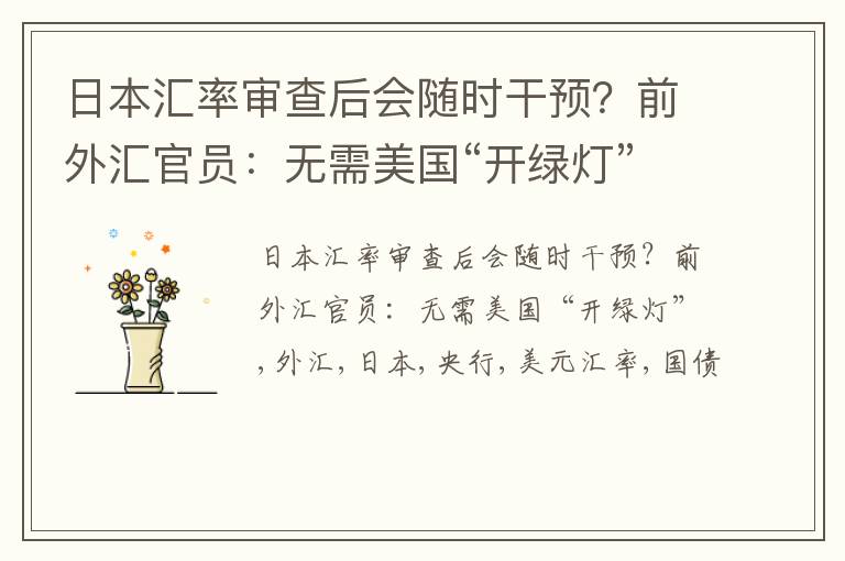 日本汇率审查后会随时干预？前外汇官员：无需美国“开绿灯”