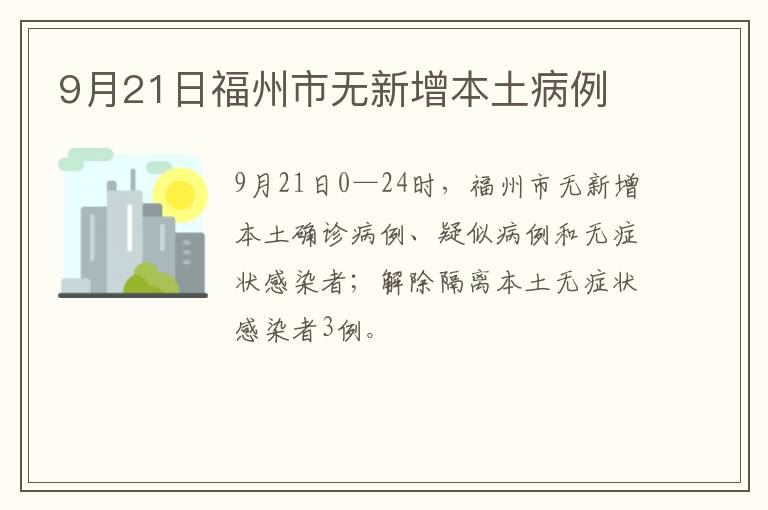 9月21日福州市无新增本土病例