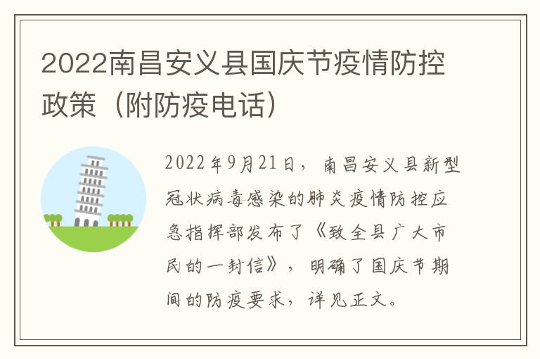 2022南昌安义县国庆节疫情防控政策（附防疫电话）