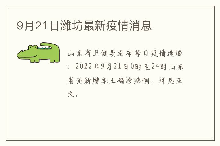 9月21日潍坊最新疫情消息