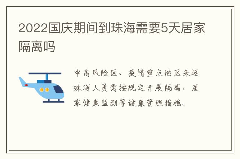 2022国庆期间到珠海需要5天居家隔离吗