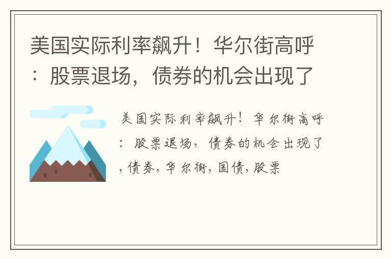 美国实际利率飙升！华尔街高呼：股票退场，债券的机会出现了