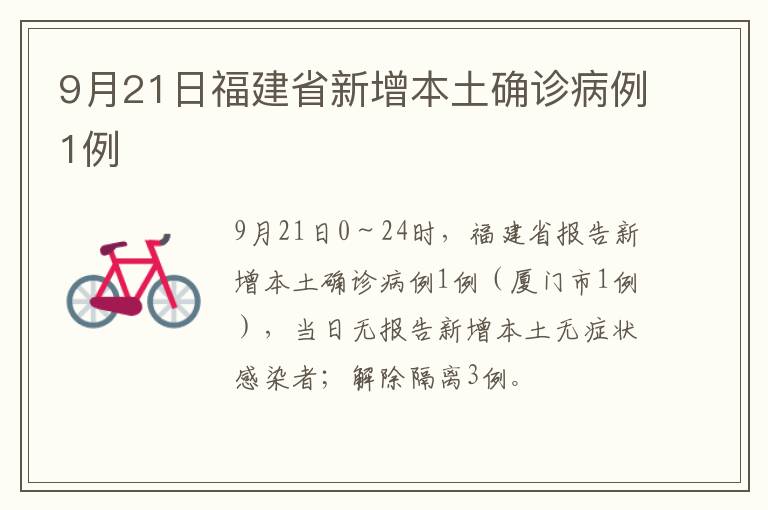 9月21日福建省新增本土确诊病例1例