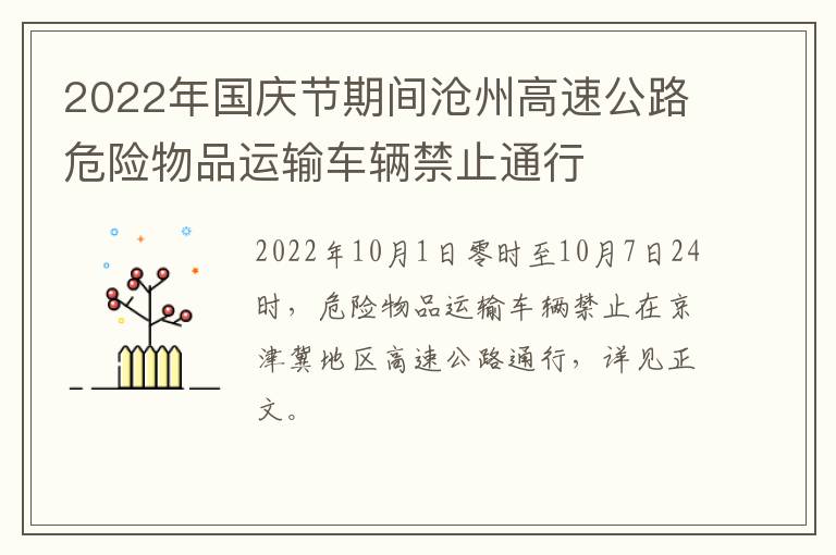 2022年国庆节期间沧州高速公路危险物品运输车辆禁止通行