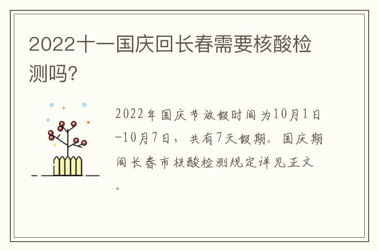 2022十一国庆回长春需要核酸检测吗？