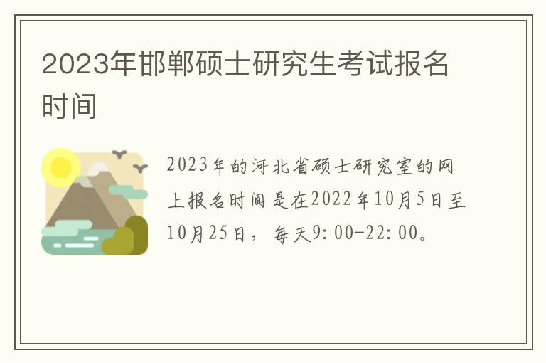 2023年邯郸硕士研究生考试报名时间