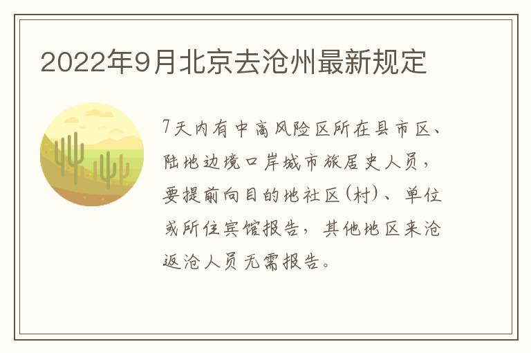 2022年9月北京去沧州最新规定
