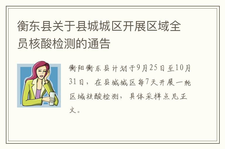 衡东县关于县城城区开展区域全员核酸检测的通告