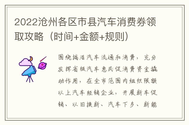 2022沧州各区市县汽车消费券领取攻略（时间+金额+规则）