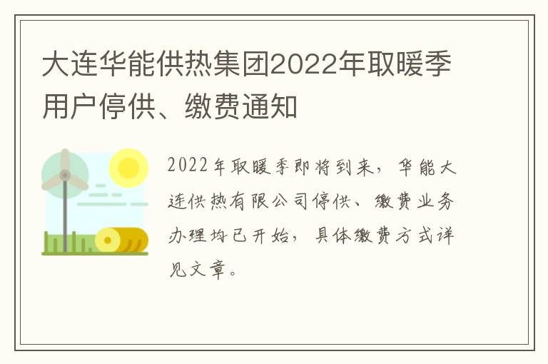 大连华能供热集团2022年取暖季用户停供、缴费通知