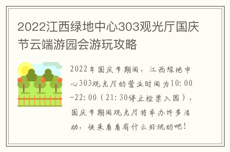 2022江西绿地中心303观光厅国庆节云端游园会游玩攻略