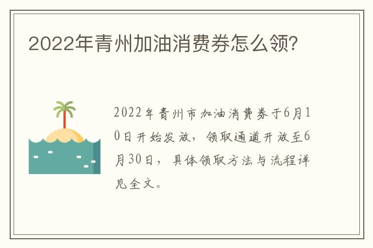 2022年青州加油消费券怎么领？