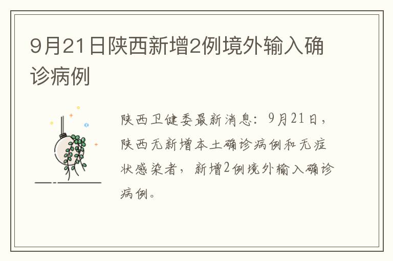 9月21日陕西新增2例境外输入确诊病例