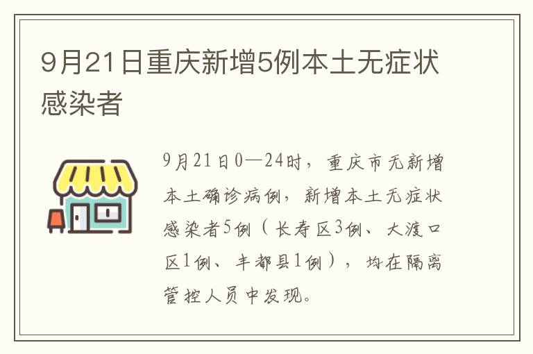 9月21日重庆新增5例本土无症状感染者