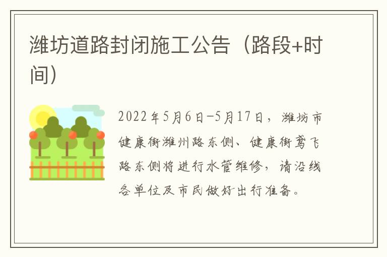 潍坊道路封闭施工公告（路段+时间）