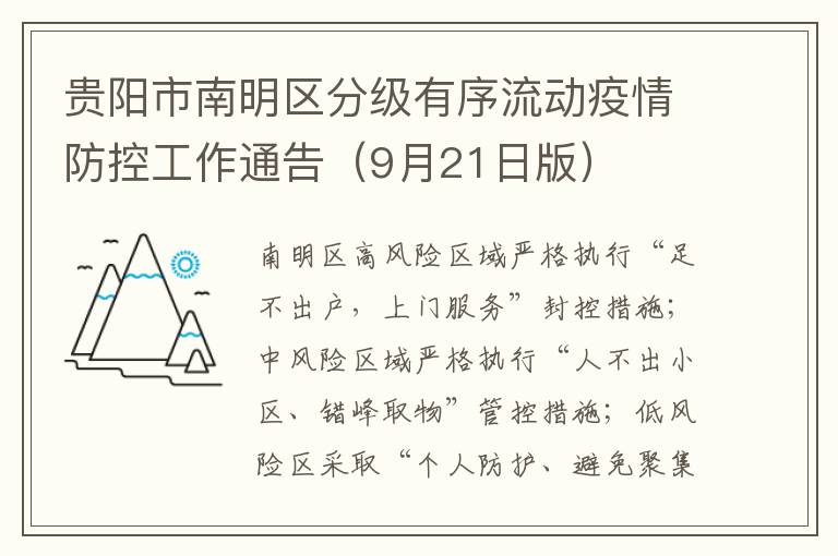贵阳市南明区分级有序流动疫情防控工作通告（9月21日版）