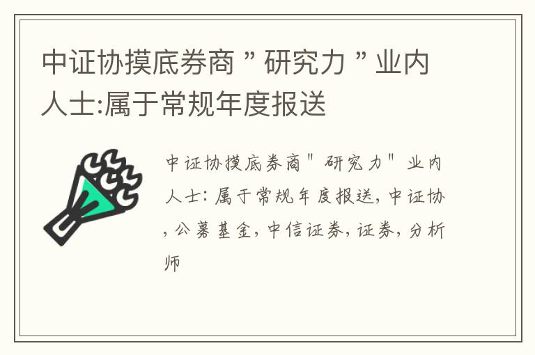 中证协摸底券商＂研究力＂业内人士:属于常规年度报送