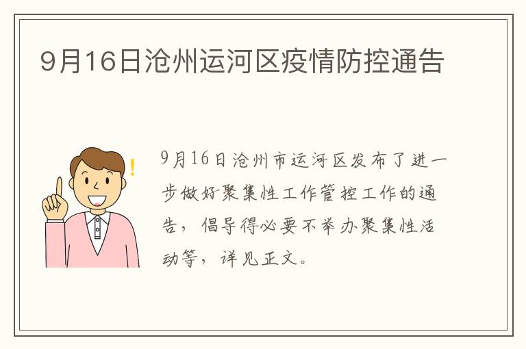 9月16日沧州运河区疫情防控通告