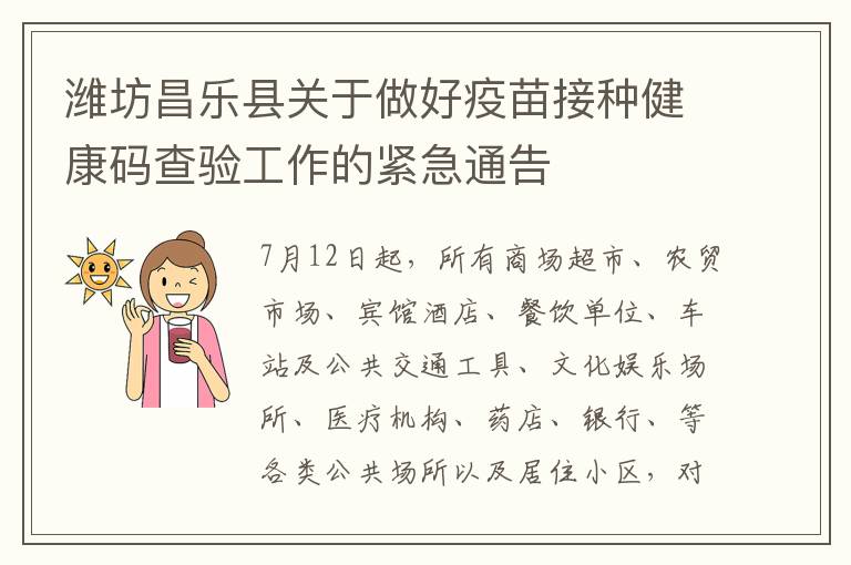 潍坊昌乐县关于做好疫苗接种健康码查验工作的紧急通告