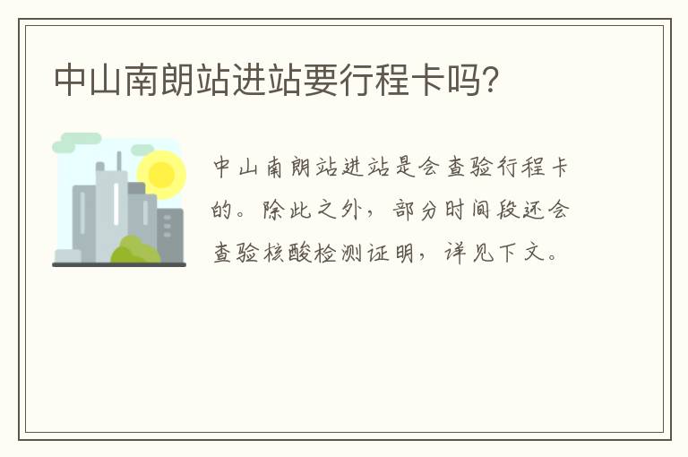 中山南朗站进站要行程卡吗？