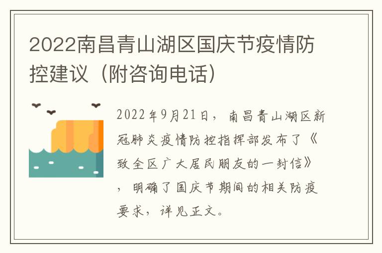 2022南昌青山湖区国庆节疫情防控建议（附咨询电话）