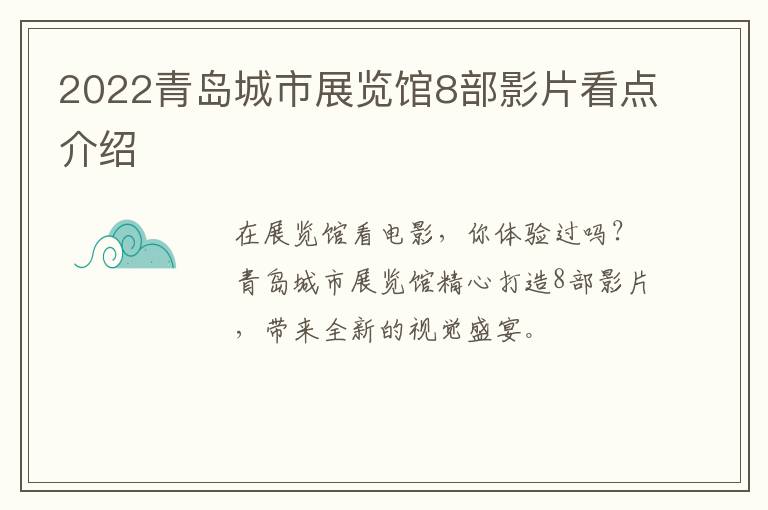 2022青岛城市展览馆8部影片看点介绍