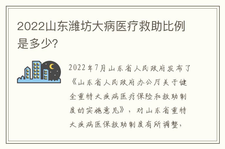 2022山东潍坊大病医疗救助比例是多少？