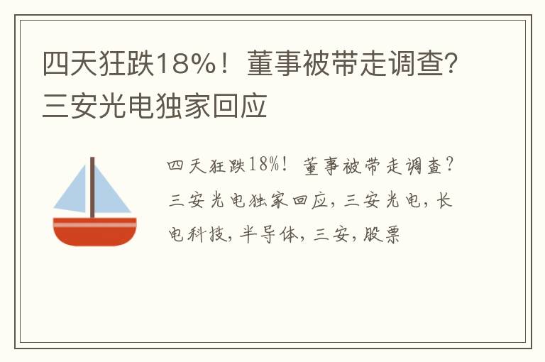 四天狂跌18%！董事被带走调查？三安光电独家回应