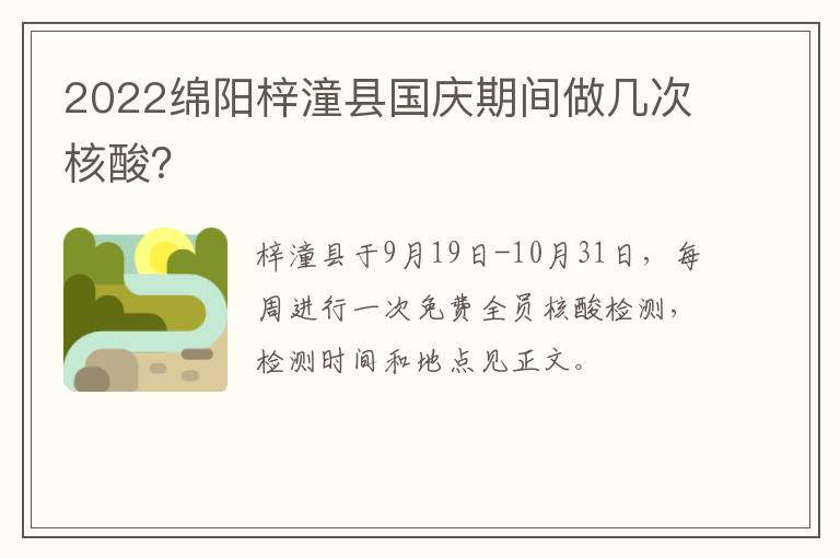 2022绵阳梓潼县国庆期间做几次核酸？