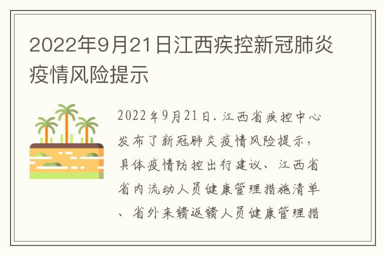 2022年9月21日江西疾控新冠肺炎疫情风险提示